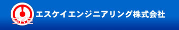 エスケイエンジニアリング株式会社